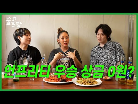 최초로 공개하는 트루디의 언프리티 랩스타 비하인드 썰 🗣 (마산해물아구찜) | 술꼬르망 EP.15