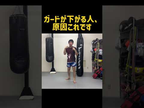ガードがすぐ下がる人の決定的原因とは？