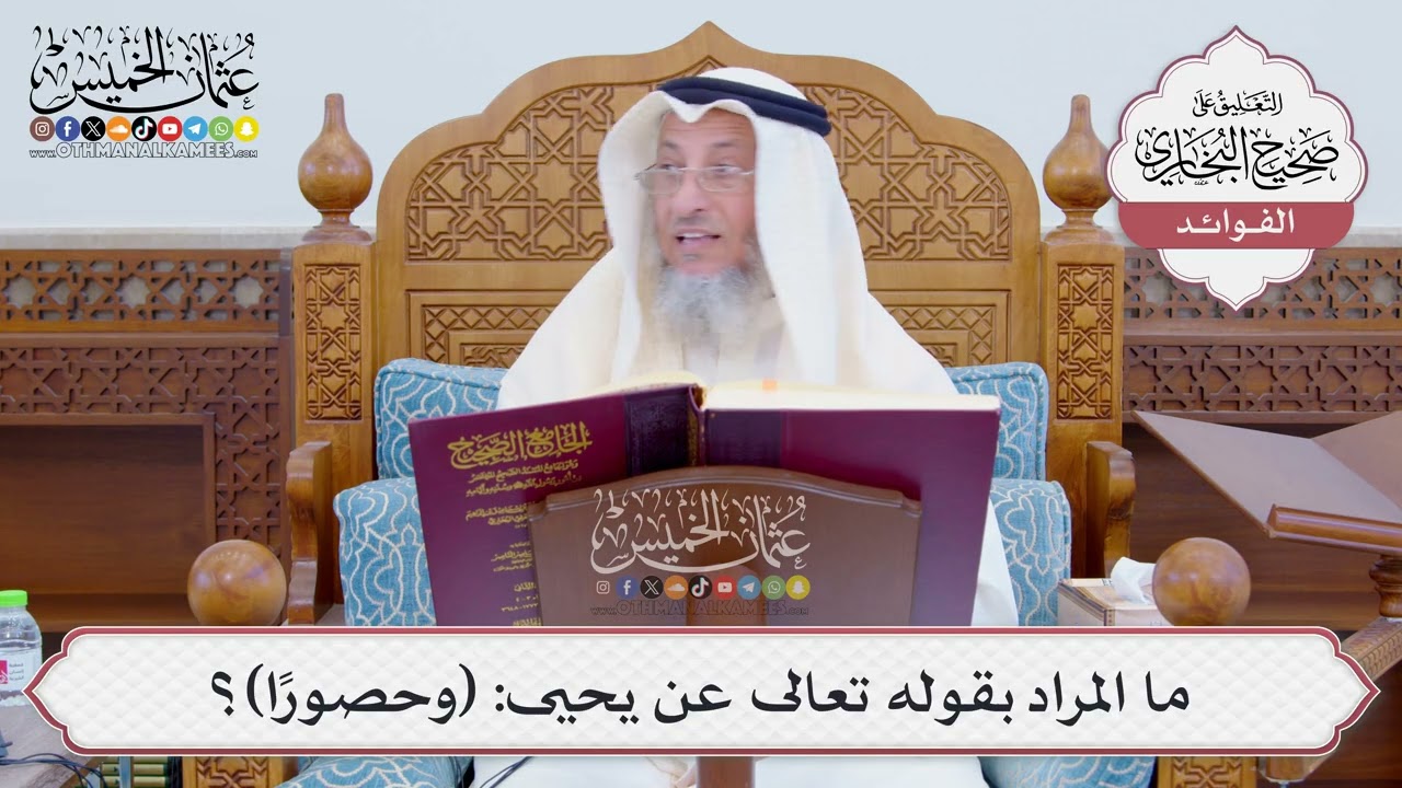 [799] ما المراد بقوله تعالى عن يحيى: (وحصوراً)؟ - عثمان الخميس