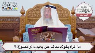 [799] ما المراد بقوله تعالى عن يحيى: (وحصوراً)؟ - عثمان الخميس