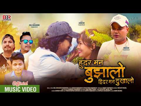 Hudar Man Bujhalo | Bal Bahadur Rajbanshi | Bikash | Aarzoo | Barun | Vaktraj Sanjay | Rajbanshi M/V