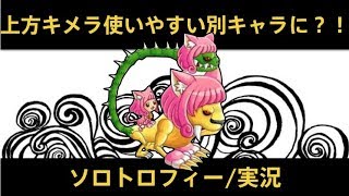 【城ドラ】上方されたキメラが使いやすい！！/ソロトロフィー実況【城とドラゴン】めめるび