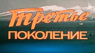Третье поколение (1985)