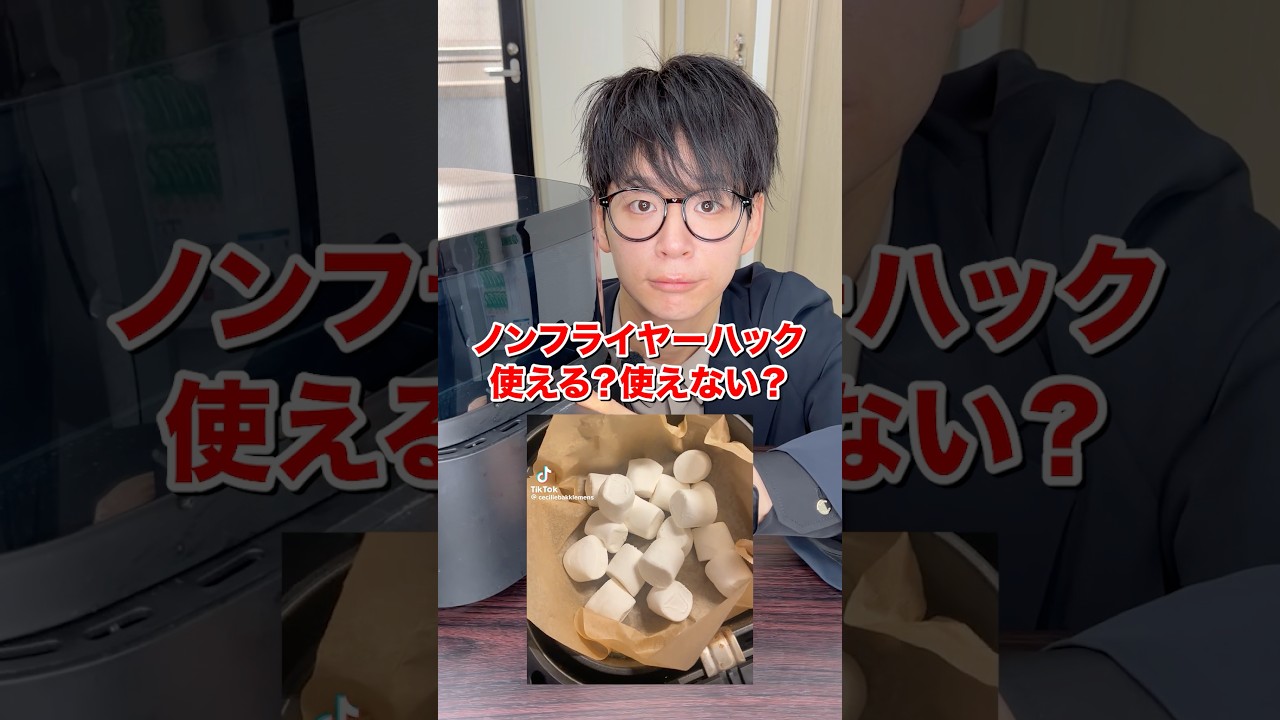 このノンフライヤーハック使える？使えない？ #検証 #ライフハック