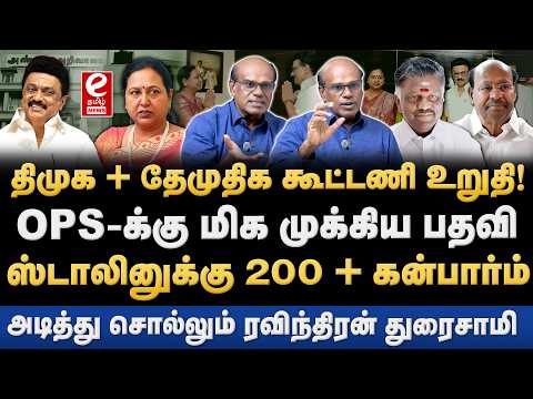 Ravindran Duraisamy Interview |திமுக கூட்டணியில் இணையும் தேமுதிக! OPS -க்கு முக்கிய பதவி.