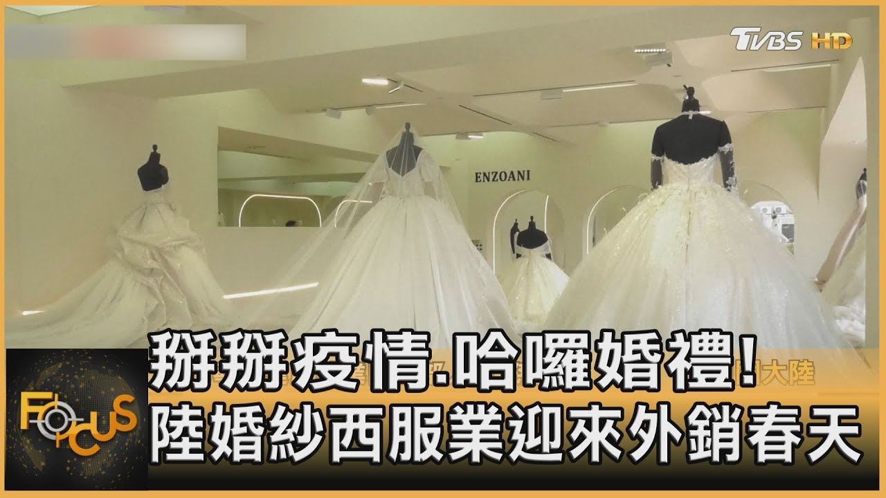 掰掰疫情.哈囉婚禮!大陸婚紗西服業迎來外銷春天