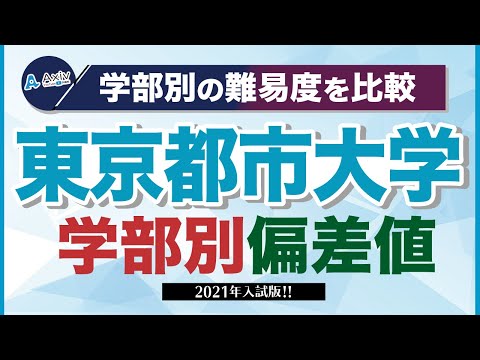 東京都市大学の偏差値ランキング 2023～2024 学部別一覧【最新データ】│大学偏差値ランキング「大学偏差値 研究所」