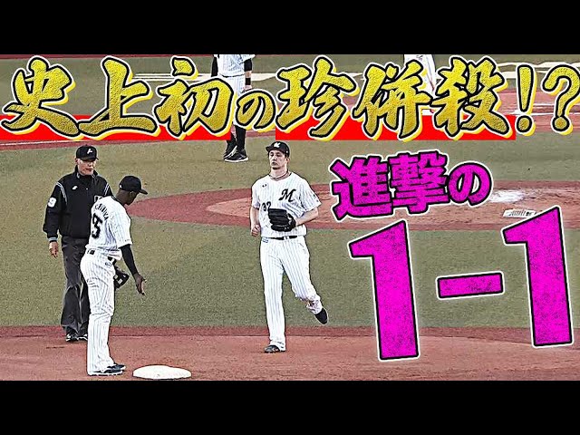 【史上初の珍併殺!?】マリーンズ・国吉佑樹『進撃の1-1 ダブルプレー』