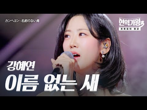 강혜연(カンヘヨン) – 이름 없는 새(名前のない鳥)｜현역가왕3 8회