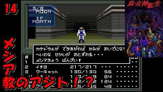 #14【津軽弁実況】メシア教に寄付…！？ 真・女神転生【SFC】