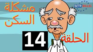 شلالي و بادي - الحلقة 14 - السكن  | chlali w badi - Épisode 14