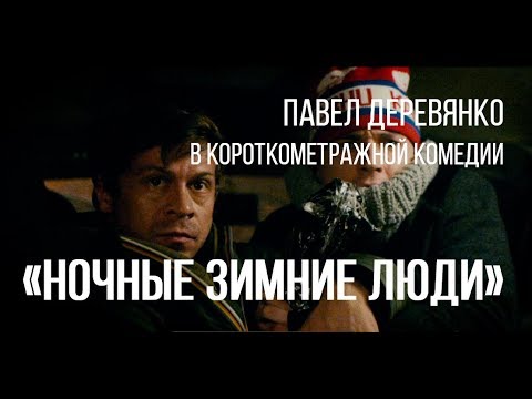 Ночные зимние люди (реж. Валерий Полиенко) | короткометражный фильм, 2014