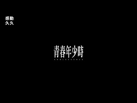 青春年少時-「第 13 屆感動久久」全國校園短片徵選 -『網路人氣獎』票選開跑囉，一起參加抽好禮！