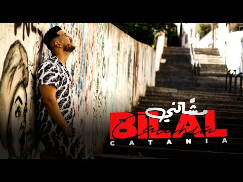 BILAL CATANIA  - MECHATNI  بلال كاتانيا -  مشاتني  (OFFICIAL MUSIC VIDEO 2022 )