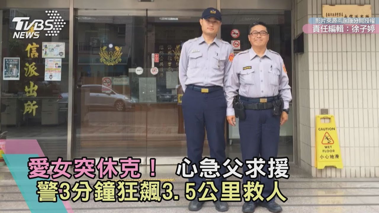 辛苦了!女童突休克 警鳴笛3分鐘狂飆3.5公里救命