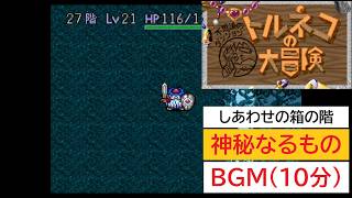 「SFC版　トルネコの大冒険」神秘なるもの (10分)