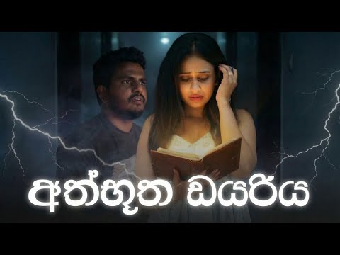 අත්භූත ඩයරිය 📖✨ - Kavee and Sapu