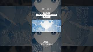 愛と飢え / ねじ式 feat.GUMI