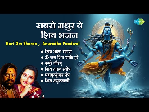 शिव भजन | Hari Om Sharan | Anuradha Paudwal | Om Jai Shiv Shakti Hare | Shiv Amritwani | Bhakti Geet