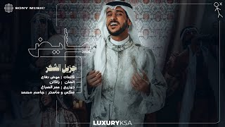 كلمات اغنية جزيل الشكر عايض