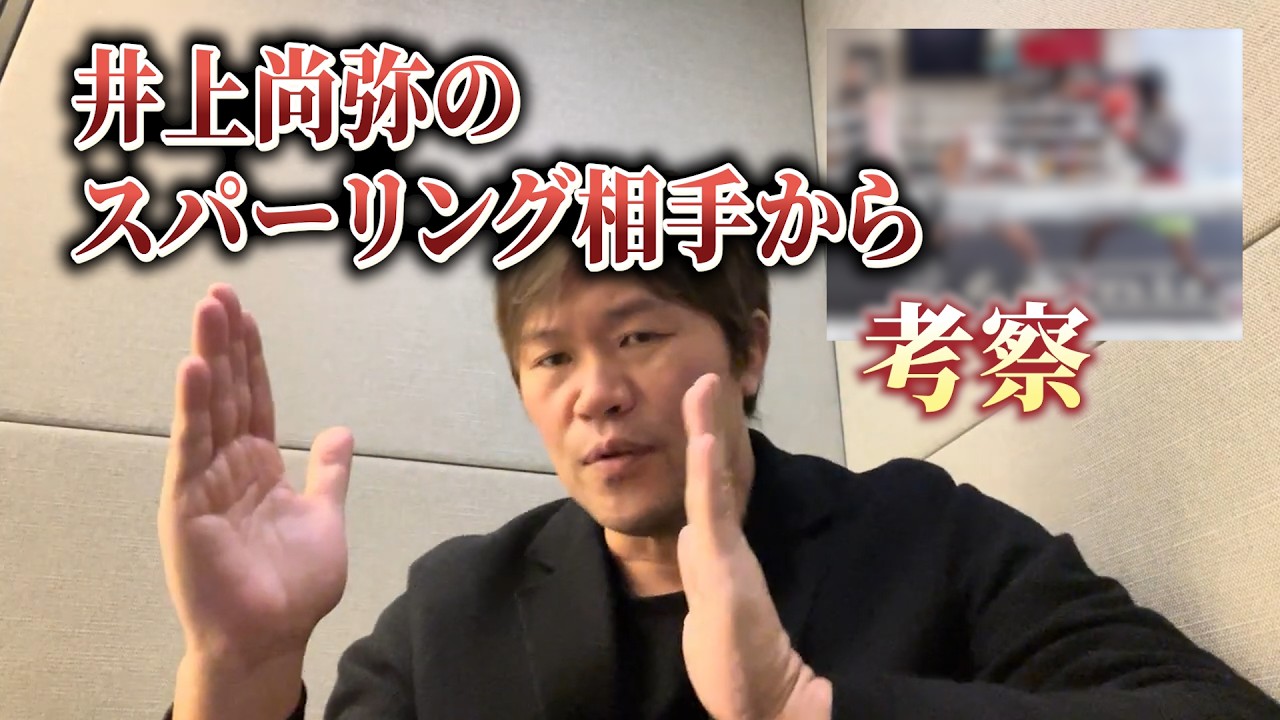 井上尚弥は中谷潤人をどう攻略するのか？高身長スパー相手から見えた“勝利の設計図”