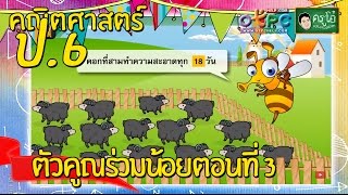 สื่อการเรียนการสอน ตัวคูณร่วมน้อยตอนที่ 3 ป.6 คณิตศาสตร์