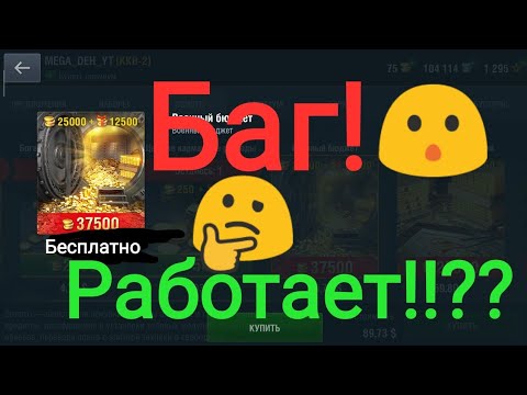 Проверяю работает ли БАГ на халявную голду в WoT Blitz!!!???