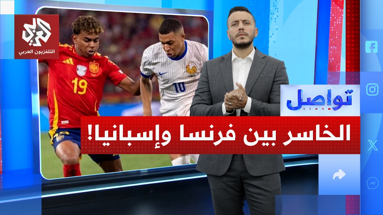 إسبانيا وفرنسا.. من يفوز في نصف النهائي؟! | تواصل