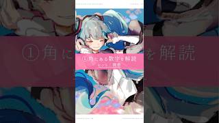 - 数字を解読すると見えない言葉が滲み出てくる曲 / feat.初音ミク #shorts #ボカロ #vocaloid #初音ミク #オリジナル曲 #言葉遊び