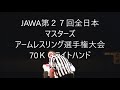 2021年11月7日㈰第27回ＪＡＷＡ全日本マスターズアームレスリング選手権大会男子ライトハンド（右）70ＫＧ級