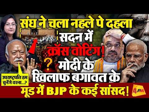 संघ ने चला चला बड़ा दांव ! मोदी के खिलाफ 'क्रॉस वोटिंग' के मूड में BJP के कई सांसद...
