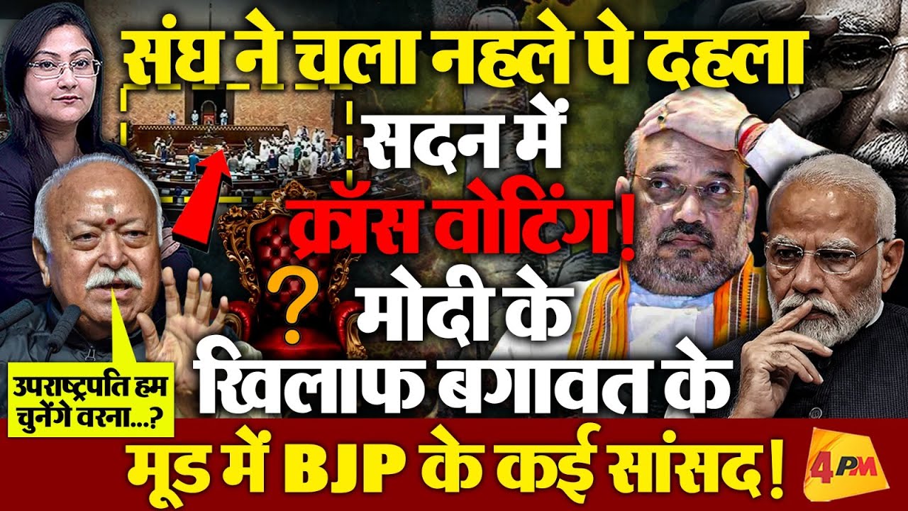 संघ ने चला चला बड़ा दांव ! मोदी के खिलाफ 'क्रॉस वोटिंग' के मूड में BJP के कई सांसद...