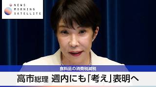 食料品の消費税減税 高市総理 週内にも「考え」表明へ【モーサテ】