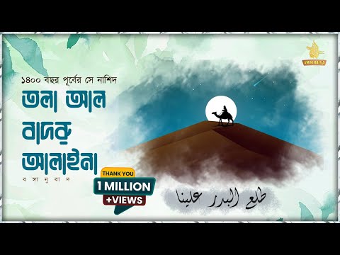 ত্বলা আল বাদরু আলাইনা বাংলা অর্থ সহ | Tala Al Badru Alayna Bangla Translation.