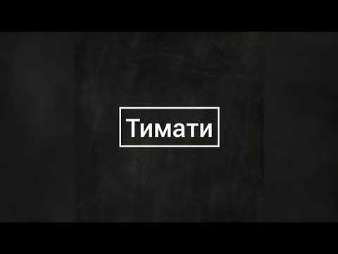 Timati - Детка (Альбом Black Start)
