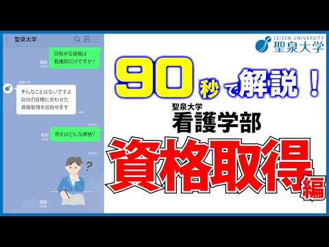 90秒で解説！聖泉大学看護学部｜資格取得編