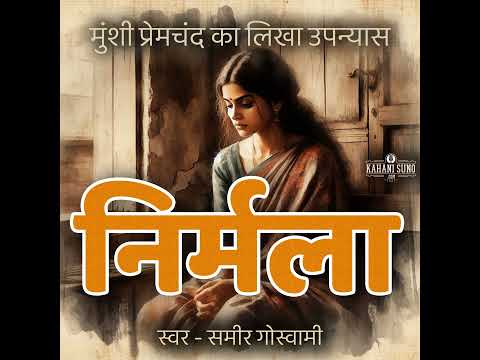 निर्मला - मुंशी प्रेमचंद का कालजयी उपन्यास हिन्दी ऑडियोबुक | Nirmala - A Timeless Novel by Munshi...