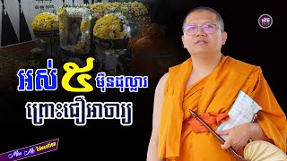 អស់៥ម៉ឺនដុល្លារព្រោះជឿអាចារ្យ,សាន សុជា | san sochea 「Moa Me Education​