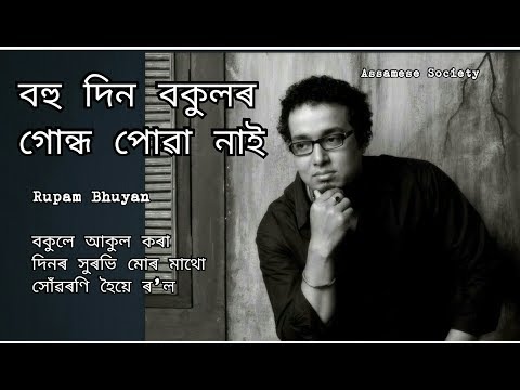 Bohudin Bokulor(Lyrical) by Rupam Bhuyan(বহু দিন বকুলৰ গোন্ধ পোৱা নাই )||Dy Medley
