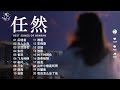 《任然》任然2025最好聽單曲合集 : 後繼者、無人之島 、空空如也 、雀躍、飛鳥和蟬、三生 ❤ Best chinese Sad Songs 2025 流行歌曲【動態歌詞 Lyrics】♪ 抖音神曲 《任然》任然2025最好聽單曲合集 : 後繼者、無人之島 、空空如也 、雀躍、飛鳥和蟬、三生 ❤ Best chinese Sad Songs 2025 流行歌曲【動態歌詞 Lyrics】♪ 抖音神曲