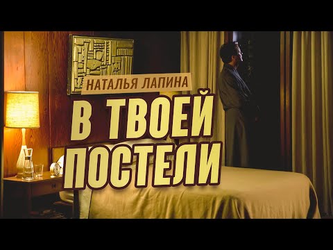 Красивая песня для души! | В твоей постели - Наталья Лапина