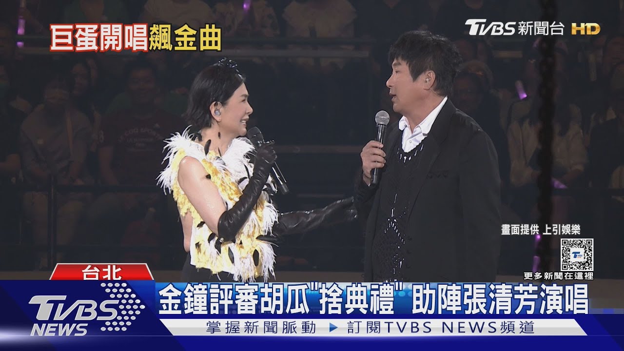 張清芳返小巨蛋找A-Lin飆唱 胡瓜上台慘被虧這句 笑翻全場