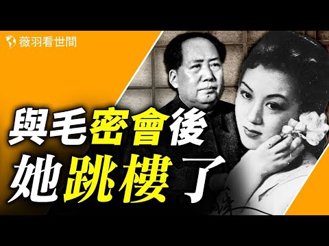 上官雲珠，風華絕代的上海灘四大影后之一，和毛澤東的一段孽緣，成爲她人生悲劇的落幕。【歷史真相】｜薇羽看世間 第772期 20231015