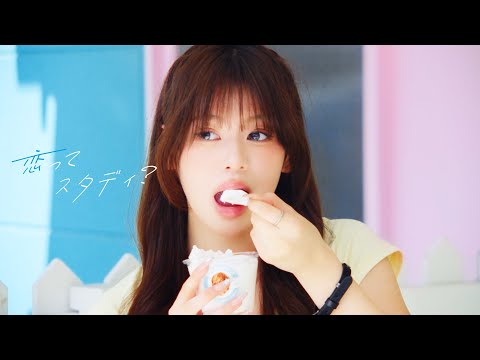「恋ってスタディ？」Official Music Video のサムネイル