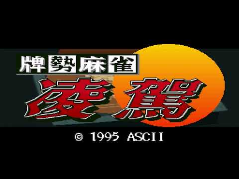 Mahjong Game 4 (Haisei Mahjong Ryouga, Super Famicom)
