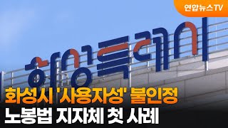화성시 '사용자성' 불인정…노봉법 지자체 첫 사례 / 연합뉴스TV (YonhapnewsTV)