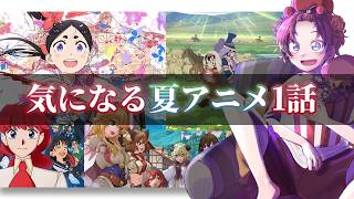 2026年夏アニメ1話を見る！アニメ鑑賞＆品評会しよう【同時視聴】