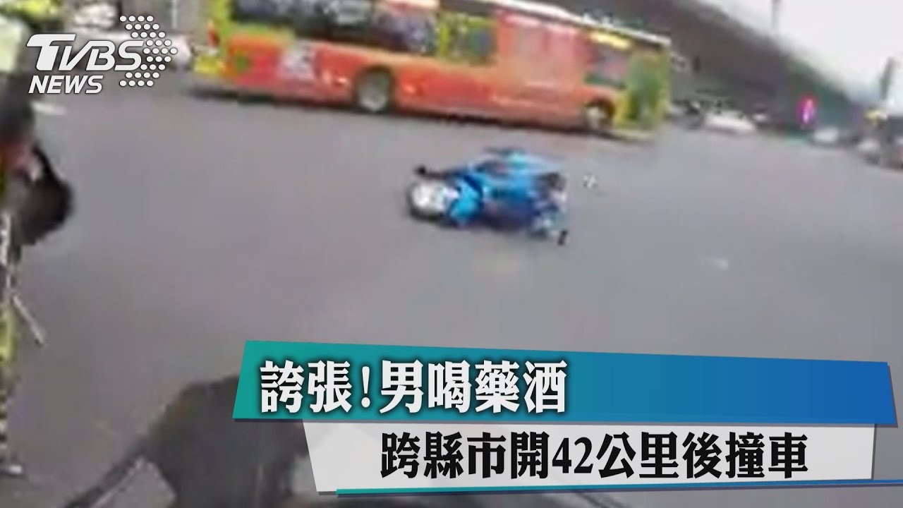 誇張!男喝藥酒 跨縣市開42公里後撞車
