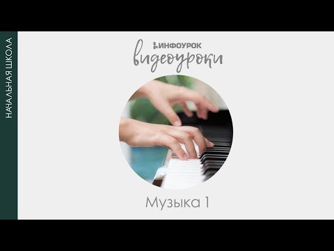 Азбука, азбука каждому нужна | Музыка 1 класс #7 | Инфоурок