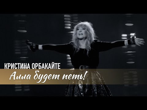 Кристина Орбакайте - Алла будет петь (Official Video 2023)